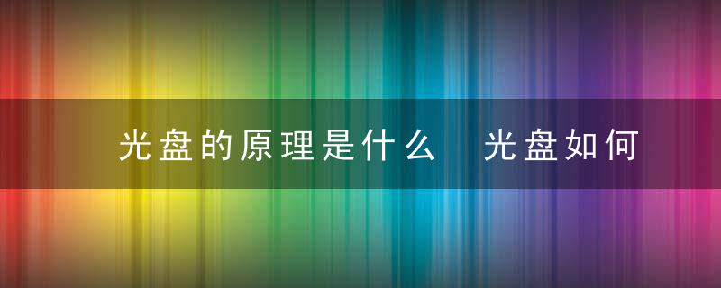 光盘的原理是什么 光盘如何进行信息读写的存储器